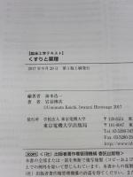 【※カバー無し】くすりと薬理 (臨床工学テキスト) 東京電機大学出版局 海本 浩一