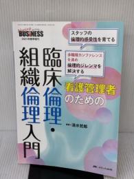 【※書き込み有り】看護管理者のための 臨床倫理・組織倫理入門: スタッフの倫理的感受性を育てる