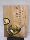 【※イタミ有り】おいしいマクロビオティックレシピ: 玄米菜食レストラン「穀物菜館」がつくる 誠文堂新光社 島村 はる代