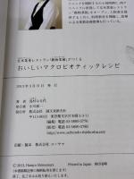 【※イタミ有り】おいしいマクロビオティックレシピ: 玄米菜食レストラン「穀物菜館」がつくる 誠文堂新光社 島村 はる代