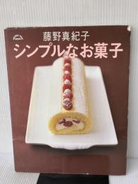 【※イタミ有り】シンプルなお菓子 (ORANGE PAGE BOOKS) オレンジページ 藤野 真紀子