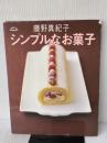 【※イタミ有り】シンプルなお菓子 (ORANGE PAGE BOOKS) オレンジページ 藤野 真紀子