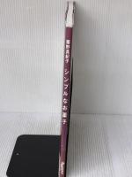 【※イタミ有り】シンプルなお菓子 (ORANGE PAGE BOOKS) オレンジページ 藤野 真紀子