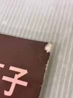 【※イタミ有り】シンプルなお菓子 (ORANGE PAGE BOOKS) オレンジページ 藤野 真紀子