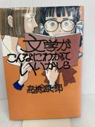 文学がこんなにわかっていいかしら ベネッセコーポレーション 高橋 源一郎
