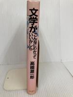 文学がこんなにわかっていいかしら ベネッセコーポレーション 高橋 源一郎