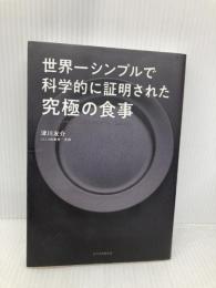 世界一シンプルで科学的に証明された究極の食事 東洋経済新報社 津川 友介