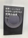 世界一シンプルで科学的に証明された究極の食事 東洋経済新報社 津川 友介