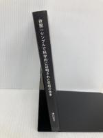 世界一シンプルで科学的に証明された究極の食事 東洋経済新報社 津川 友介