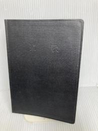 【※カバー無し】聖歌 いのちのことば社 日本福音連盟聖歌編集委員会