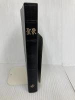 【※カバー無し】聖歌 いのちのことば社 日本福音連盟聖歌編集委員会