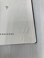 【※カバー無し】聖歌 いのちのことば社 日本福音連盟聖歌編集委員会