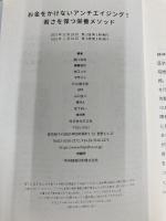 【※カバー無し】お金をかけないアンチエイジング! 若さを保つ栄養メソッド 方丈社 藤川 徳美