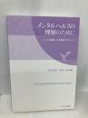 【※カバー無し】メンタルヘルスの理解のために:こころの健康への多面的アプローチ ミネルヴァ書房 松本卓也