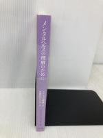 【※カバー無し】メンタルヘルスの理解のために:こころの健康への多面的アプローチ ミネルヴァ書房 松本卓也