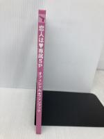 恋人は専属SP オフィシャルファンブック