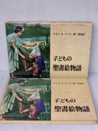 【※イタミ有り】 子どもの聖書絵物語 いのちのことば社 ケネス N.テイラー