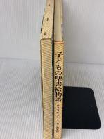 【※イタミ有り】 子どもの聖書絵物語 いのちのことば社 ケネス N.テイラー