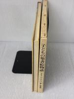 【※イタミ有り】 子どもの聖書絵物語 いのちのことば社 ケネス N.テイラー