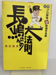 長嶋さんの大法則 ベースボール・マガジン社 畑田 国男
