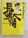 長嶋さんの大法則 ベースボール・マガジン社 畑田 国男