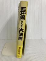 長嶋さんの大法則 ベースボール・マガジン社 畑田 国男