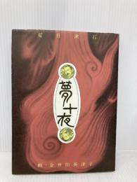 夢十夜 長崎出版 夏目 漱石