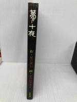 夢十夜 長崎出版 夏目 漱石