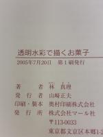 透明水彩で描くお菓子 マール社 林 真理