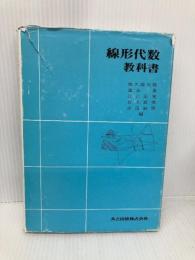 線形代数教科書 共立出版 佐久間 元敬