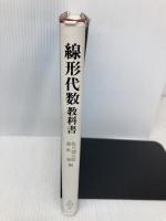 線形代数教科書 共立出版 佐久間 元敬