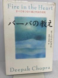 バーバの教え: すべてをつなぐ魂と宇宙の法則 ダイヤモンド社 ディーパック チョプラ