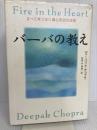 バーバの教え: すべてをつなぐ魂と宇宙の法則 ダイヤモンド社 ディーパック チョプラ