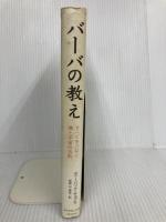 バーバの教え: すべてをつなぐ魂と宇宙の法則 ダイヤモンド社 ディーパック チョプラ