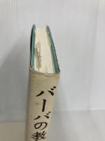 バーバの教え: すべてをつなぐ魂と宇宙の法則 ダイヤモンド社 ディーパック チョプラ