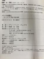 バーバの教え: すべてをつなぐ魂と宇宙の法則 ダイヤモンド社 ディーパック チョプラ