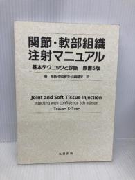 【※カバー無し・書き込み有】関節・軟部組織注射マニュアル 基本テクニックと診断 原書5版 丸善出版 Trevor Silver