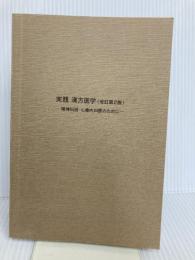 【※カバー無し】実践 漢方医学〈改訂 第2版〉 ‐精神科医・心療内科医のために‐ 星和書店 山田 和男