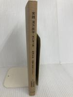 【※カバー無し】実践 漢方医学〈改訂 第2版〉 ‐精神科医・心療内科医のために‐ 星和書店 山田 和男