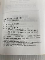 【※カバー無し】実践 漢方医学〈改訂 第2版〉 ‐精神科医・心療内科医のために‐ 星和書店 山田 和男