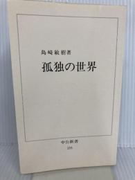【※カバー無し】孤独の世界 (中公新書 233) 中央公論新社 島崎 敏樹