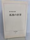 【※カバー無し】孤独の世界 (中公新書 233) 中央公論新社 島崎 敏樹