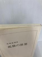 【※カバー無し】孤独の世界 (中公新書 233) 中央公論新社 島崎 敏樹
