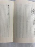 【※カバー無し】孤独の世界 (中公新書 233) 中央公論新社 島崎 敏樹