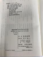 【※カバー無し】孤独の世界 (中公新書 233) 中央公論新社 島崎 敏樹