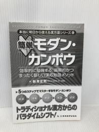 【※カバー無し】簡単モダン・カンポウ―効率的に勉強する、画期的かつまったく新しい漢方勉強メソッド  新興医学出版社 正則, 新見