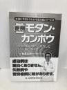 【※カバー無し】症例モダン・カンポウ (本当に今日からわかる漢方薬シリーズ2) 新興医学出版社 新見 正則