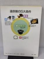 中国式　遠赤粥でやせる　ーマイナス減量法からプラス減量法へー 葛原黄道