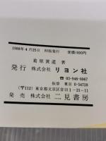 中国式　遠赤粥でやせる　ーマイナス減量法からプラス減量法へー 葛原黄道