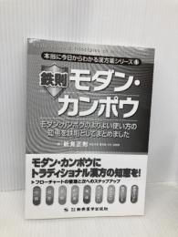 【※カバー無し】鉄則モダン・カンポウ (本当に今日からわかる漢方薬シリーズ1) 新興医学出版社 新見 正則